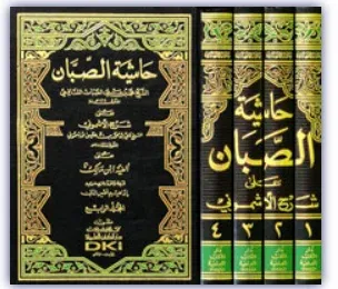 Haşiyetüs Sabban ala Şerhil Eşmuni ala Elfiyyeti İbn Malik - حاشية الص