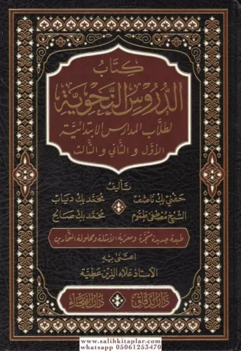 Kitabud Durusin Nahviyye li Tullabil Medarisil İbtidaiyye El Evvel Ves Sani Ves Salis-كتاب الدروس النحوية لطلاب المدارس الإبتدائ