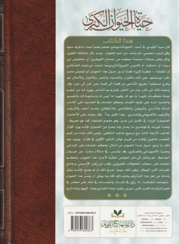 Hayatül Hayevan El Kübra Arapça - حياة الحيوان الكبرى 1/4