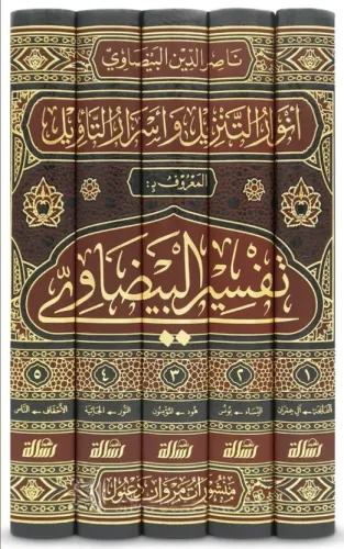 Tefsirül Beydavi Envarüt Tenzil ve Esrarüt Tevil Arapça 1/5  تفسير البيضاوي المسمى أنوار التنزيل وأسرار التأويل - تفسير البيضاوي المسمى أنوار
