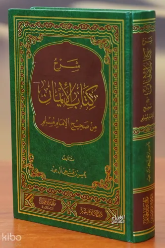شرح كتاب الايمان من صحيح كتاب مسلم - sharah kitaab alayiman min sahih kitab muslim