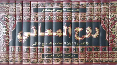 Ruhul Meani   - روح المعاني