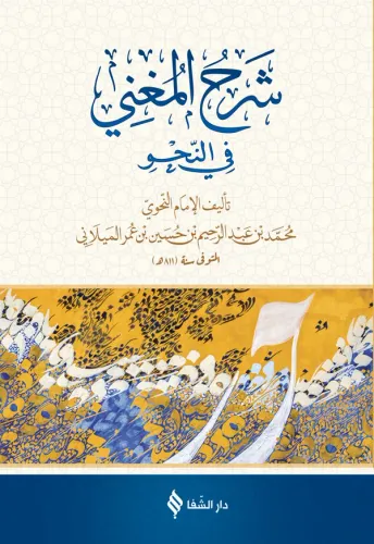 Şerhül Muğni  Arapça شرح المغنى