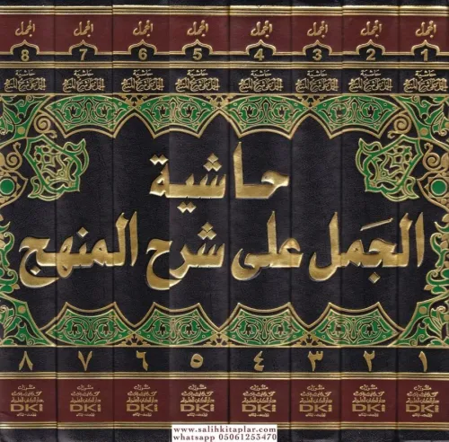 Haşiyetül Cemel ala Şerhil Menhec 8 Cilt  حاشية الجمل على شرح المنهج على شرح منهج الطلاب لشيخ الإسلام زكريا بن محمد الأنصاري وهو مختصر م