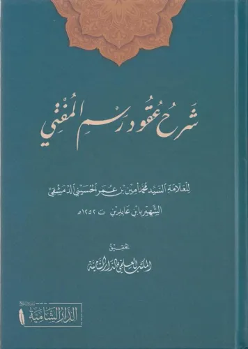 Şerhu Ukudi Resmil-Müfti  شرح عقود رسم المفتي