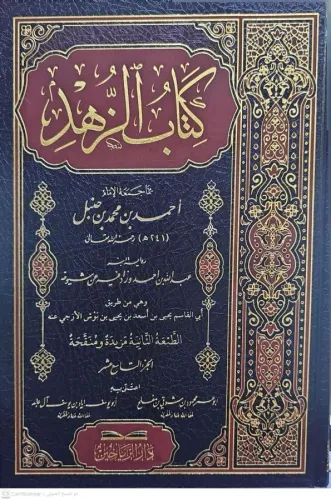 Kitabüz Zühd   كتاب الزهد رواية ابنه عبد الله بن أحمد الجزء التاسع عشر