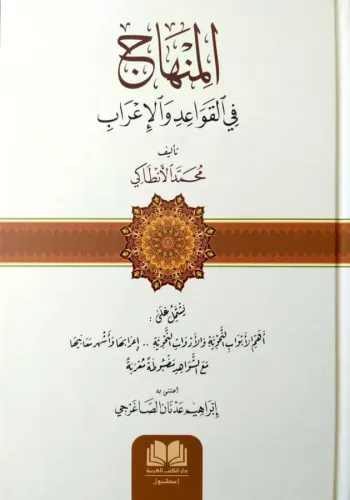 El Minhac fi Kavaidil İrab  المنهاج في قواعد الإعراب