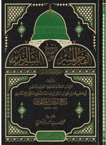 El Fecrül Münir fis Salat alel Beşirin Nezir -الفجر المنير في الصلاة ع