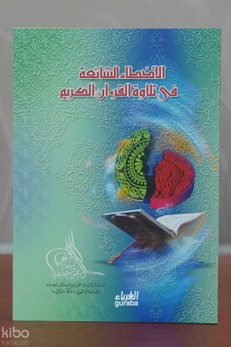 الأخطاء الشائعة في تلاوة القرآن الكريم -al'akhta' alshaayieat fi tilawat alquran alkarim