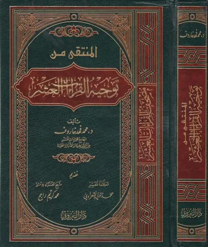 El Müntaka min Tevcihil Kıraatil Aşr - المنتقى من توجيه القراءات العشر
