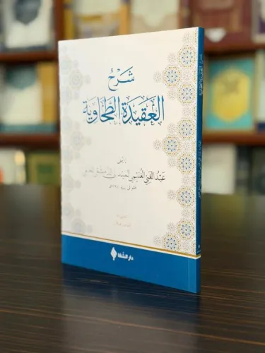 (شرح العقيدة الطحاوية (الميلاني / Şerhü'l-Akîdetü't-Tahavî (Meydânî)