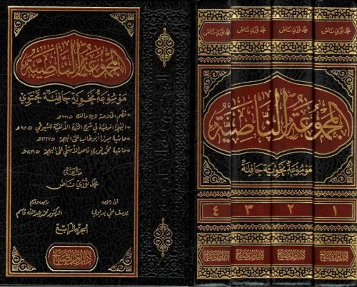 EL Mecmuatun Nasiyye 4 CİLT  المجموعة الناصية