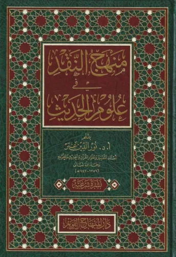 Menhecün Nakd fi Ulumil Hadis  - منهج النقد في علوم الحديث