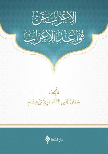 Kavaidül İrab Arapça - الإعراب عن قواعد الاعراب