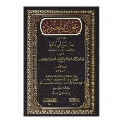 Avnül Mabud Şerhu Süneni Ebi Davud 7 Cilt Takım عون المعبود شرح سنن أب