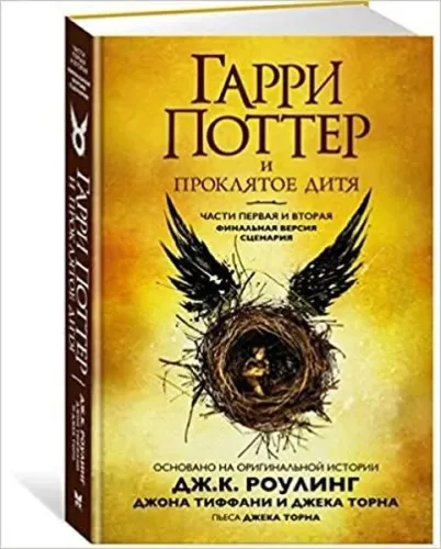 Гарри Поттер и Проклятое дитя. Части первая и вторая. Финальная версия сценария M8