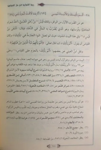 ربط الشوارد في حل الشواهد / Rabtü’ş-Şevârid fî Hali’ş-Şevâhid ربط الشوارد في حل الشواهد / Rabtü’ş-Şevârid fî Hali’ş-Şevâhid