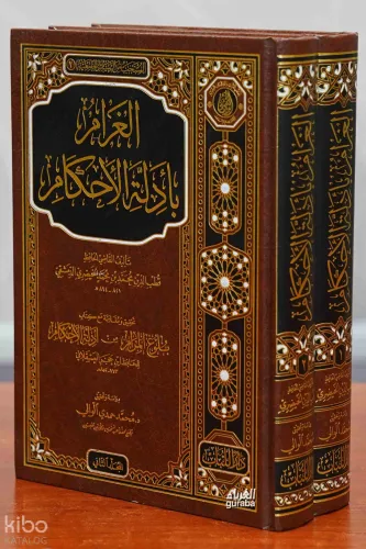 الغرام بأدلة الأحكام 1/2 - el Garami bi Edilletil Ahkam