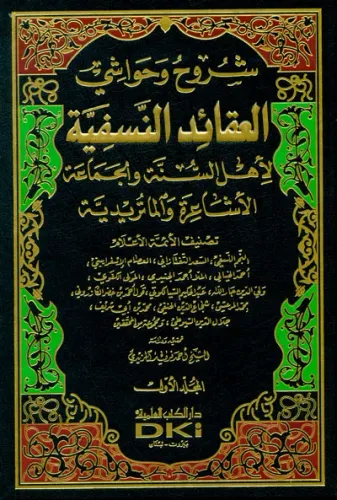 Şüruh ve Havaşil Akaidün Nesefiyye  شروح وحواشي العقائد النسفية لأهل السنة والجماعة  |  الأشاعرة والماتريدية -