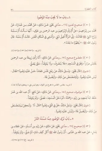 Muvatta El imam Malik موطأ الإمام مالك رواية يحيى بن يحيى الليثي İmam 