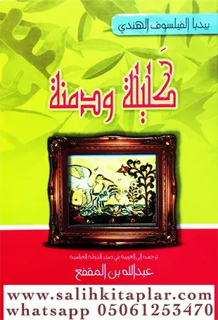 Kelile ve Dimne كليلة ودمنة