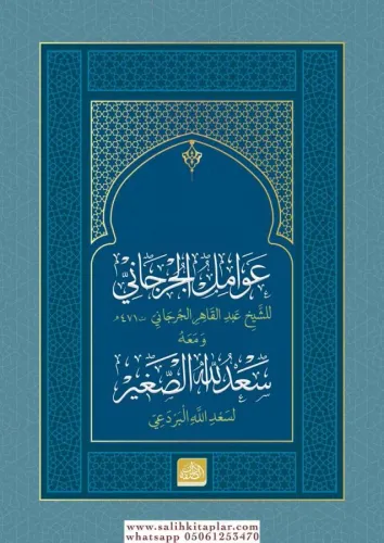 Avamil Cürcani ve meahu Sadullah es Sağir - عوامل الجرجاني ومعه سعد ال