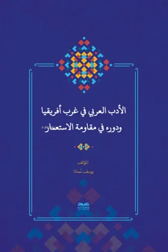 el-Edebu'l-‘Arabî fî Garbi Afrîkiyâ ve Devruhû fî Mukâvemeti'l-İsti‘mâr - (Batı Afrika'da Arap Edebiyatı ve Sömürgecilik Karşısındaki Rolü)