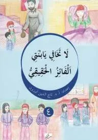 La Tehafi Yebneti El-Faizu'l-Hakiki ( Arapça )