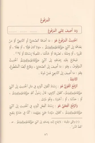 Şerhül Manzumetil Beykuniyye fi mustalahil hadis شرح المنظومة البيقوني