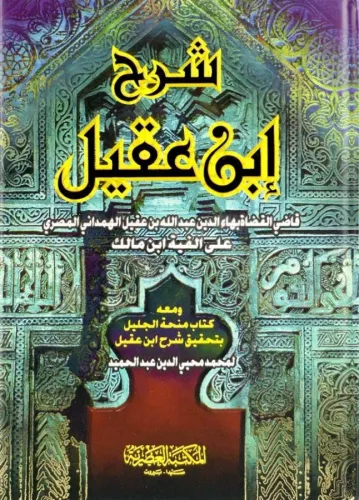 Şerhu İbn Akil 2 Cilt Tek Kitap - شرح ابن عقيل Abdullah bin Akil - عبد