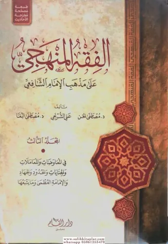 El Fıkhül Menheci 3 cilt الفقه المنهجي Ebu Abdullah Muhammed b.İdris b