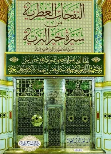 En Nefehatül Itriyye min Sireti Hayril Beriyye النفحات العطرية من سيرة