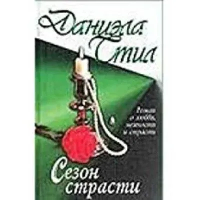 Tutku Mevsimi (Ruşça)