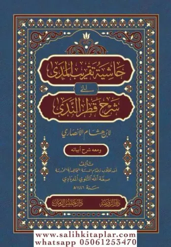 Hasiyetü Takribil Meda ila Serhi Katrin Neda  حاشية تقريب المدى الى شرح قطر الندى