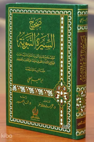 صحيح السيرة النبوية - sahih alsiyrat alnabawia