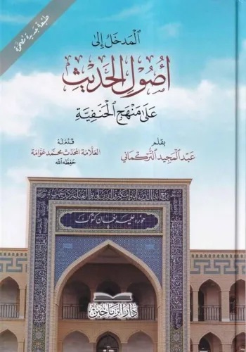 El Medhal ila Usulil Hadis Ala Menhecil Hanefiyye المدخل إلى أصول الحديث على منهج الحنفية