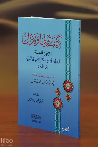 كيف تربي أولادك - kayf turabiy 'awladak