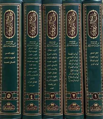 Tirmizi جامع الترمذي