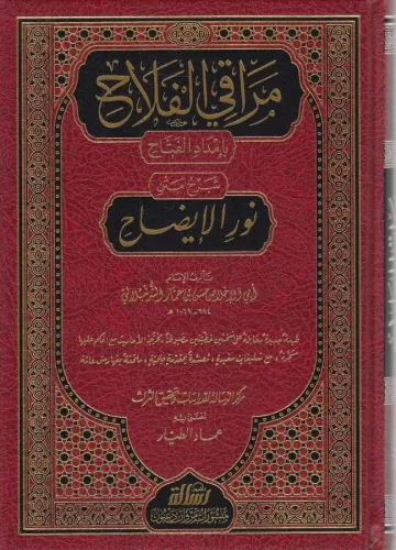 Merakil Felah Bi İmdadil Fettah Şerhu Metni Nuril İzah 1Cilt - | مراقي