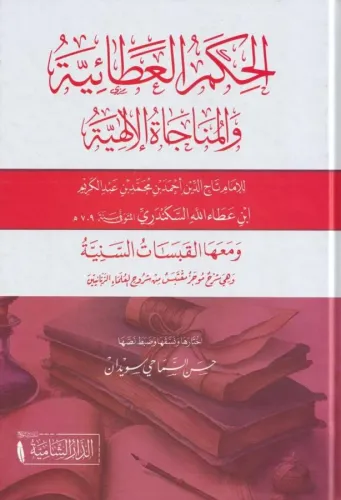 الحكم العطائية والمناجاة الإلهية - El Hikemi Ataiyye