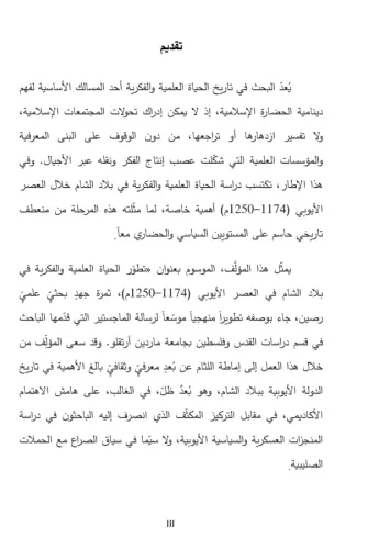 Tetavvur el-hayât el-ilmiyye ve'l-fikriyye fî bilâd eş'şâm fi'l-asr el