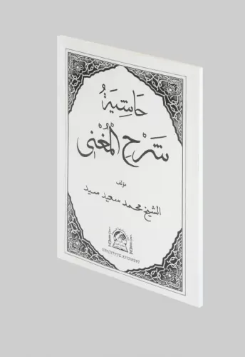 Haşiyetü Şerhul Muğni Eski Yazı Arapça  شرح المغنى