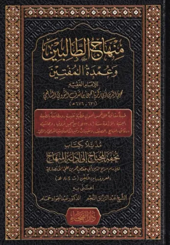 Minhacüt Talibin / منهاج الطالبين Şeyh Ebu Zekeriya Yahya bin Şerif En