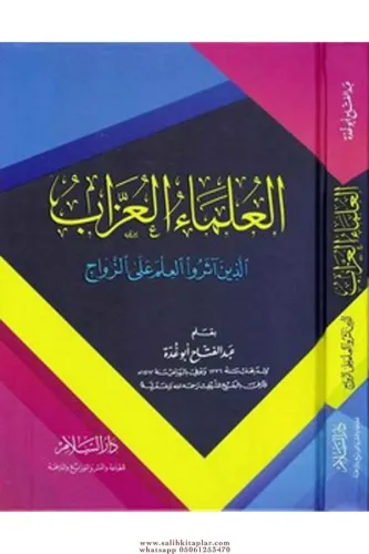 El Ulemaül Uzzab Ellezine Aserü İlm Alaz Zevac - العلماء العزاب اللذين آثروا العلم على الزواج