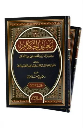 معين الحكام فيما يتردد بين الخصمين من الاحكام - Muinul Hükkam fima yet
