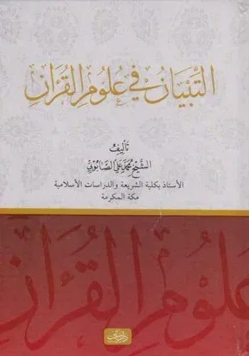 التبيان في علوم القرآن  -  Et Tıbyan Fi Ulumil Kuran