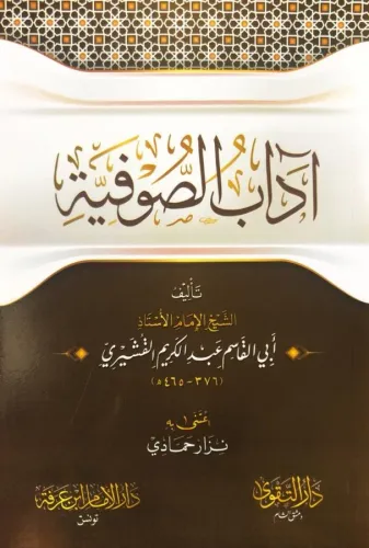 Adabus Sufiye آداب الصوفية