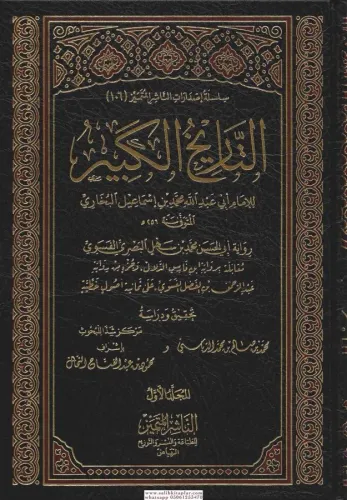 et Tarihül Kebir (12 cilt) - التاريخ الكبير Ebu Abdullah Muhammed b.İs