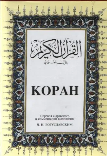 Kopah; Kur'ân-ı Kerîm ve Rusça Meâli (orta boy, ipek şamua kâğıt, ciltli)
