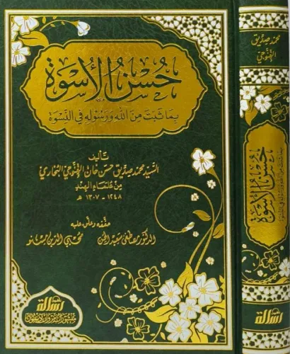 Hüsnül Üsve bima Sebete minallahi ve Resulihi fin Nisve - حسن الأسوة بما ثبت من الله ورسوله في النسوة